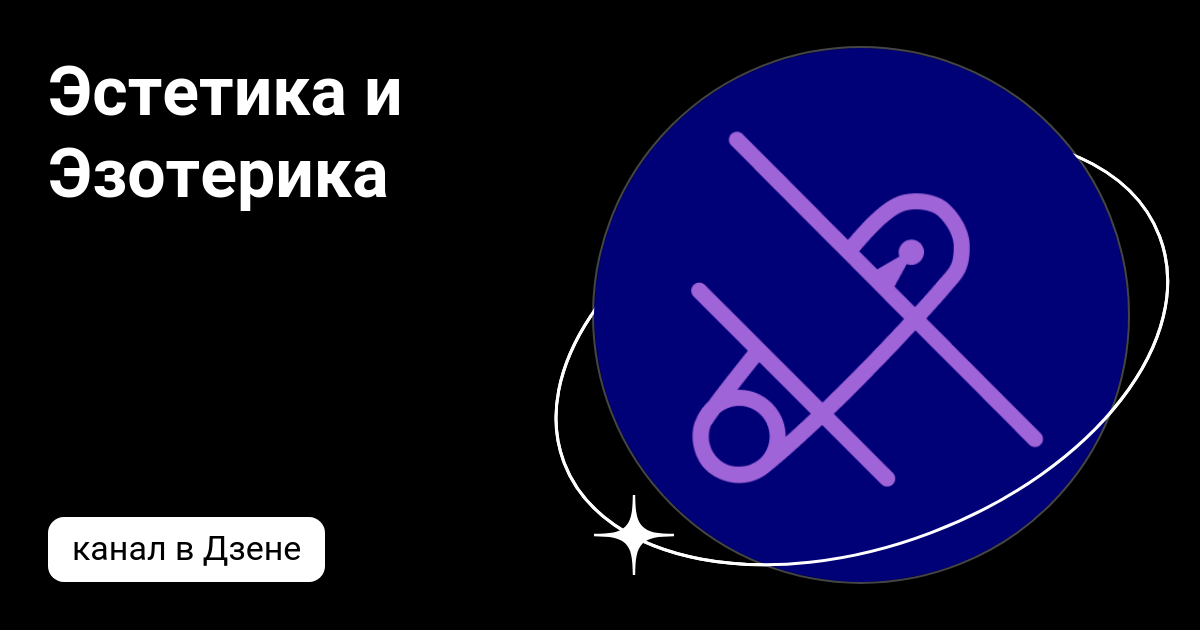 Эстетика и Эзотерика | Дзен