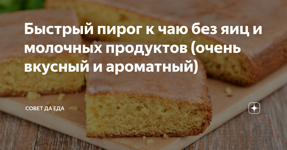 что можно приготовить без яиц к чаю