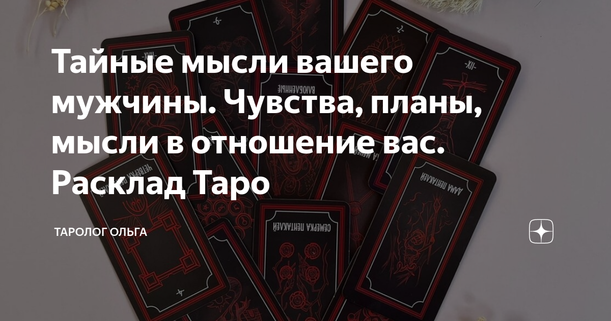 Таро вызов