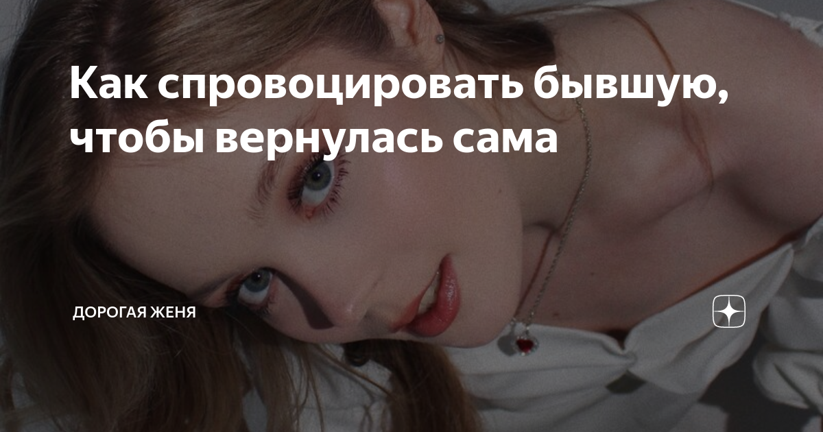 Вызвать бывшую