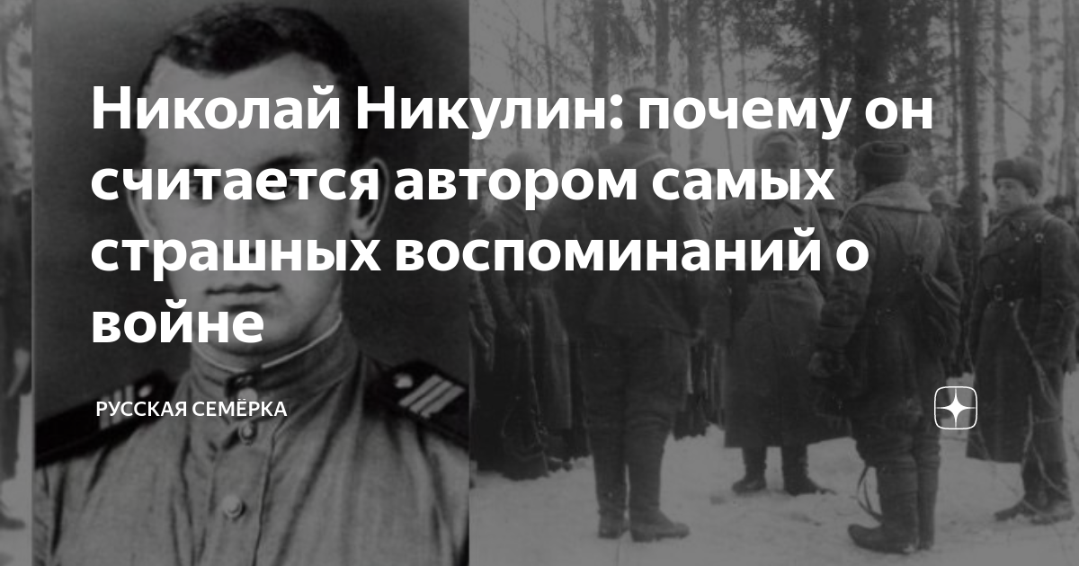 Николай Никулин: почему он считается автором самых страшных ...