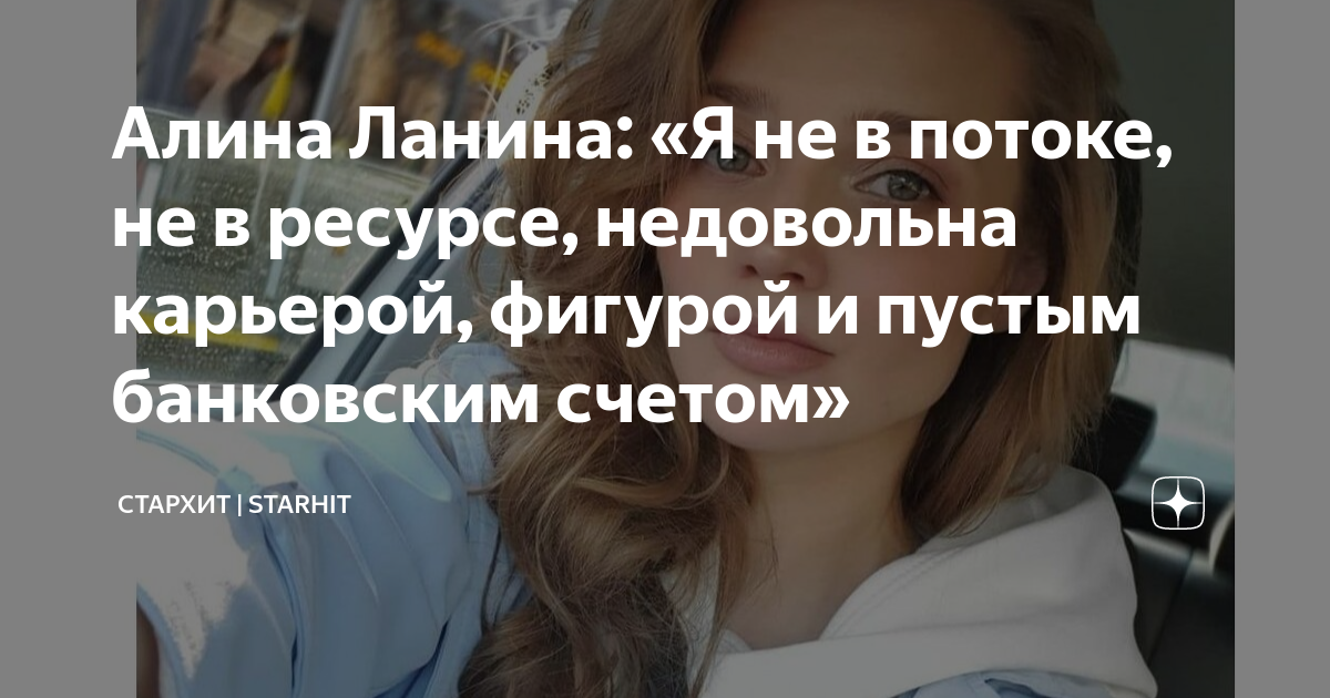 Алина Ланина: «Я не в потоке, не в ресурсе, недовольна карьерой ...