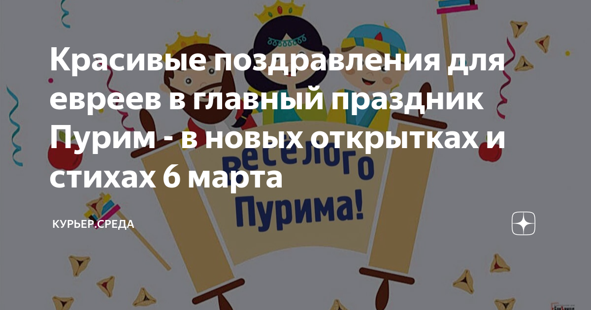 Красивые поздравления для евреев в главный праздник Пурим - в новых ...