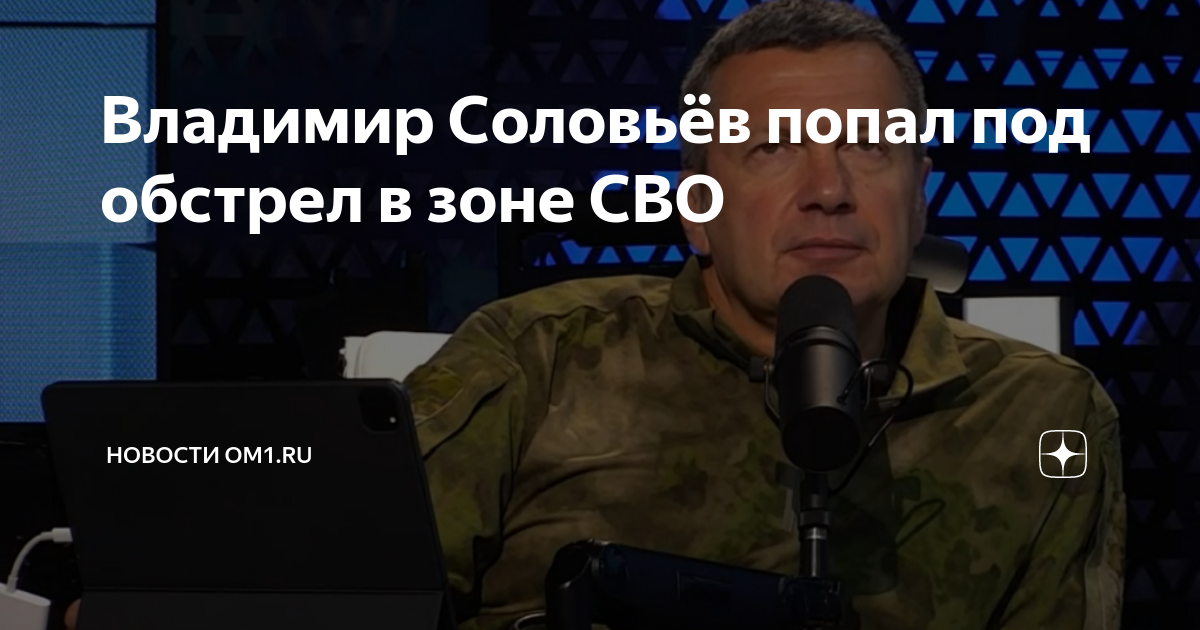 Что случилось с владимиром соловьевым телеведущим. Соловьев в ДНР. Телеведущий Владимир Соловьев попал под обстрел в сво. Соловьёв под обстрелом. Владимир соловьёв.