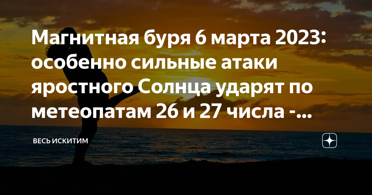 Магнитные в марте 2023. Магнитная буря Искитим. Магнитная буря март 2024. Шкала магнитных бурь. Магнитные бури март месяц 2024 года.