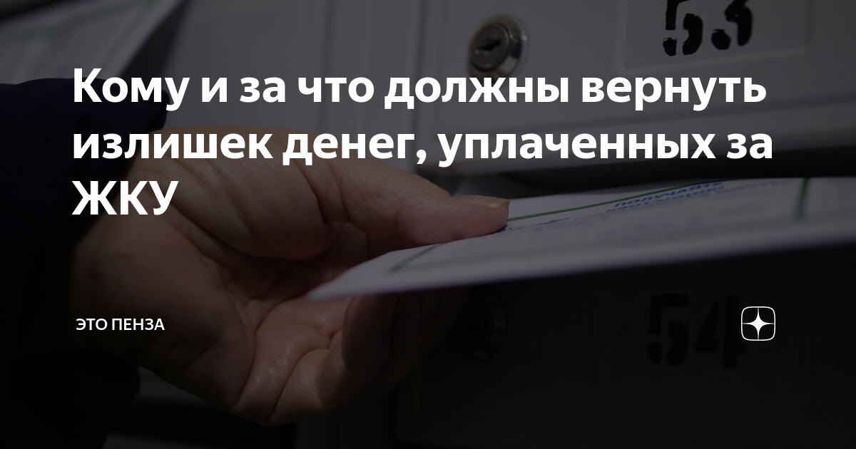 Кому и за что должны вернуть излишек денег, уплаченных за ЖКУ | ЭТО ...