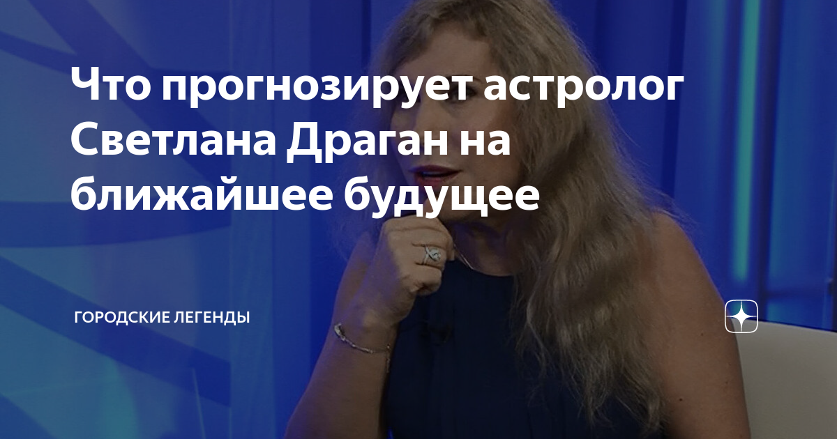 Светлана драган последнее предсказание. Астролог драган прогноз на 2023. Драган светлана астролог последнее 2021. Муж светланы драган. Светлана драган официальный сайт.