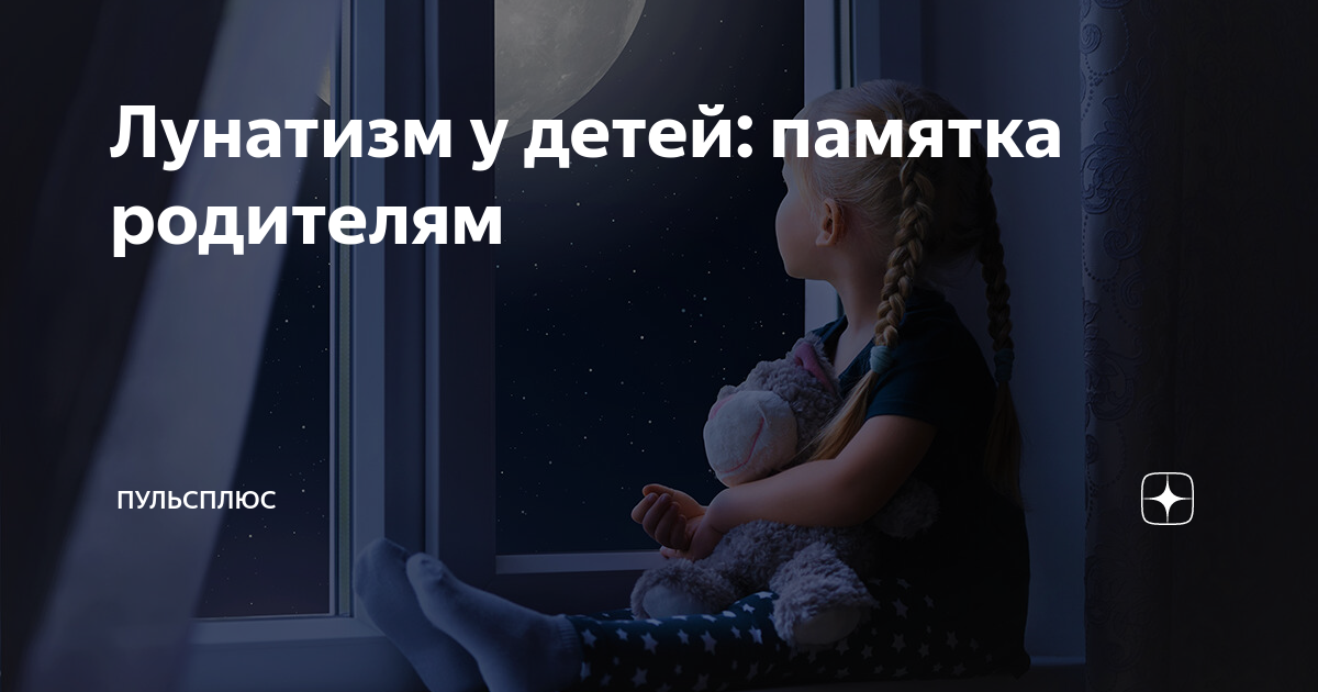 Лунатизм: причины, симптомы, лечение у детей и взрослых| Rehab Family