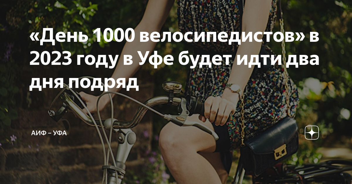 День 1000 велосипедистов уфа фото