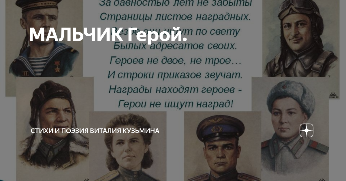 Главные герои стихотворения мальчики. Стихи о героях войны. Стихи о героях России. Стихи о героях советского Союза. Стихи о героях России для школьников.