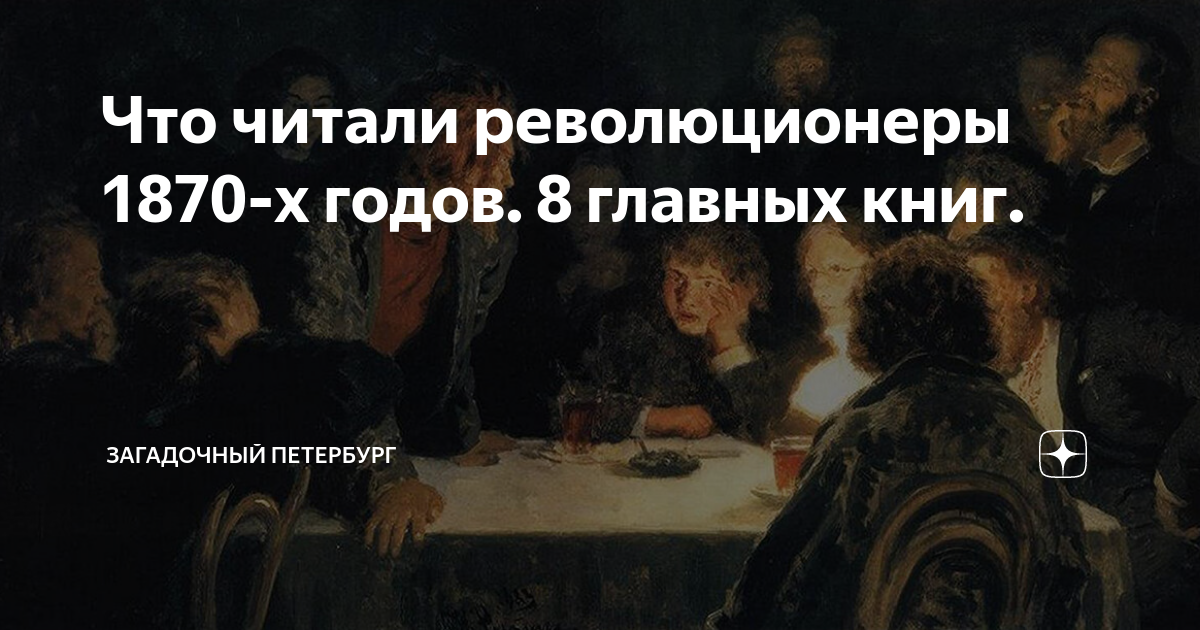 Что читали революционеры 1870‑х годов. 8 главных книг. | Загадочный ...