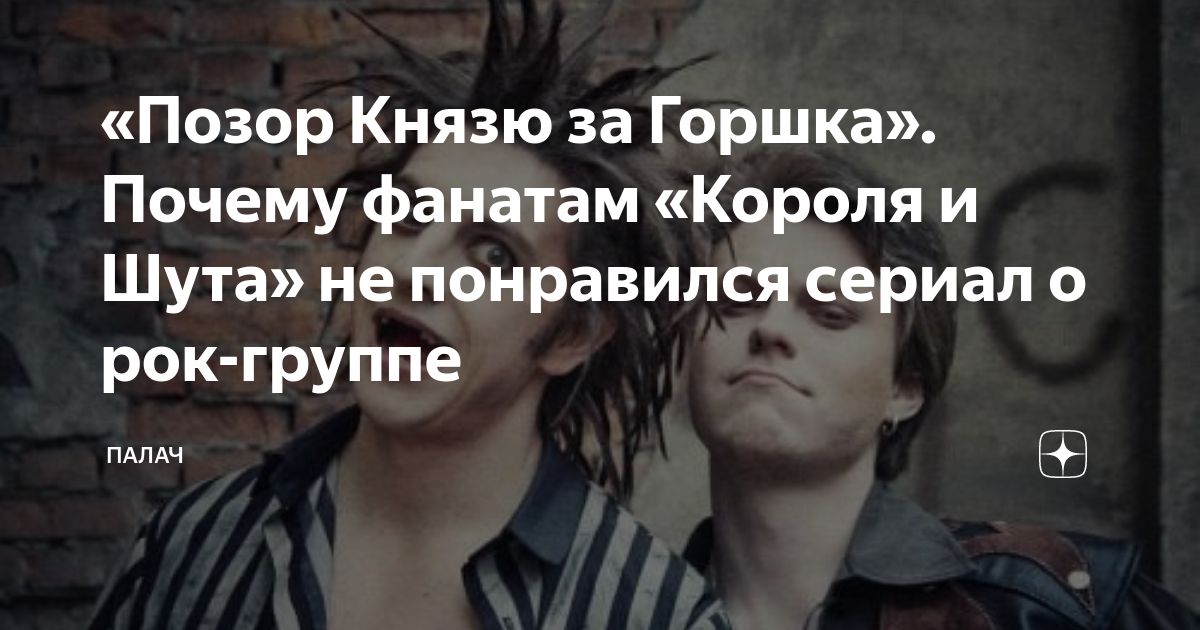 «Позор Князю за Горшка». Почему фанатам «Короля и Шута» не понравился ...