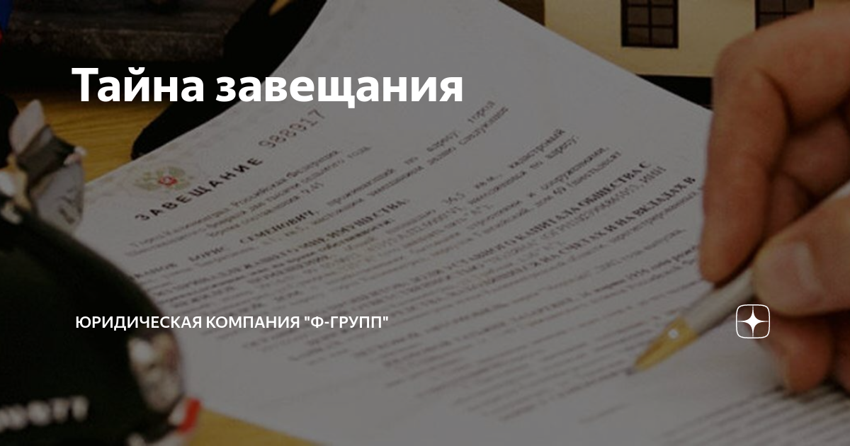 Тайна завещания | Юридическая компания "Ф-ГРУПП" | Дзен