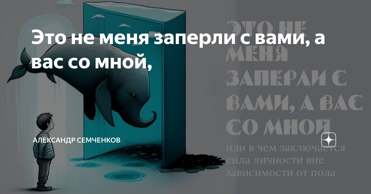Это не меня заперли с вами