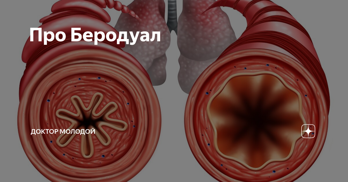 Беродуал при ложном крупе