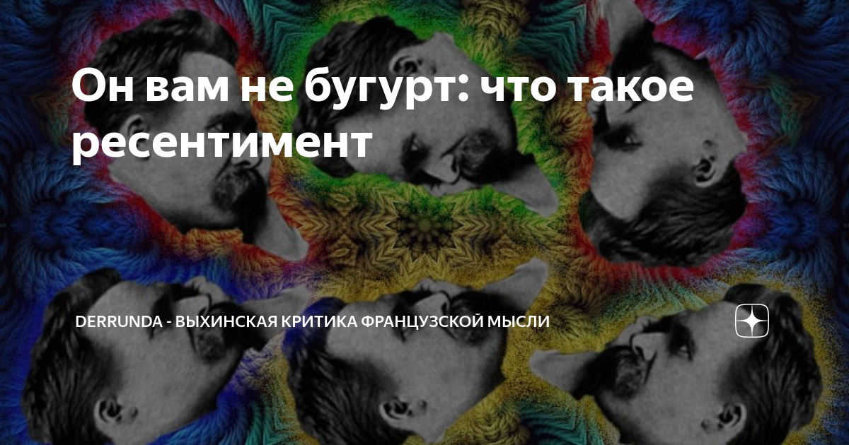 Он вам не бугурт: что такое ресентимент | Derrunda - Выхинская критика ...