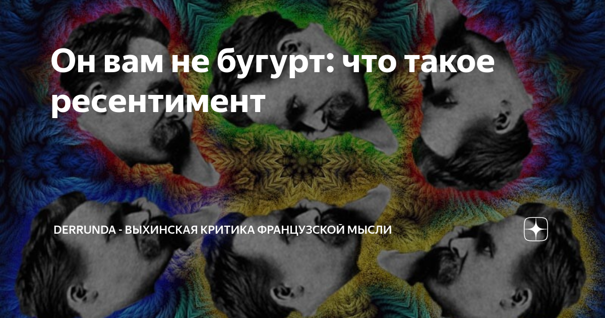 Читай мысли дзен. Выхинская школа французской мысли. Выхинскую критику французской мысли. Ресентимент.