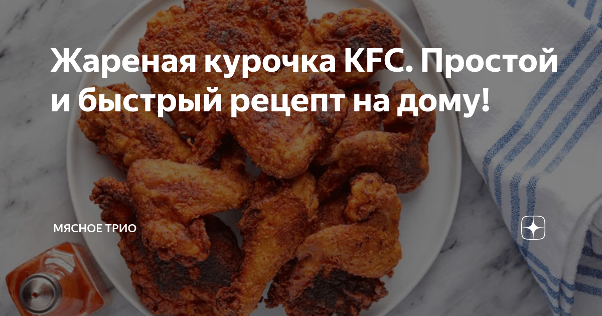 Куриные крылышки KFC. Настоящий рецепт - Совет да Еда