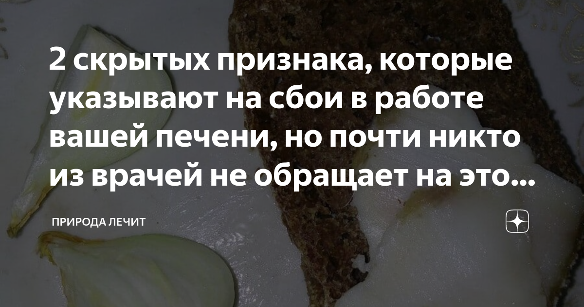 2 скрытых признака, которые указывают на сбои в работе вашей печени, но