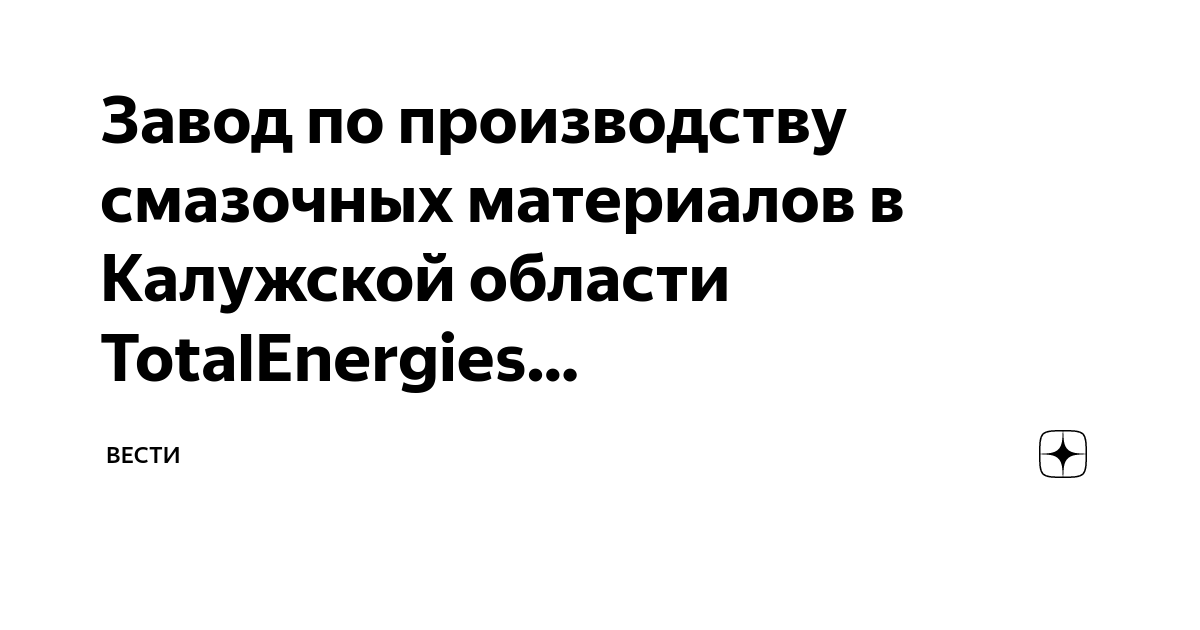 Завод по производству смазочных материалов в Калужской области ...