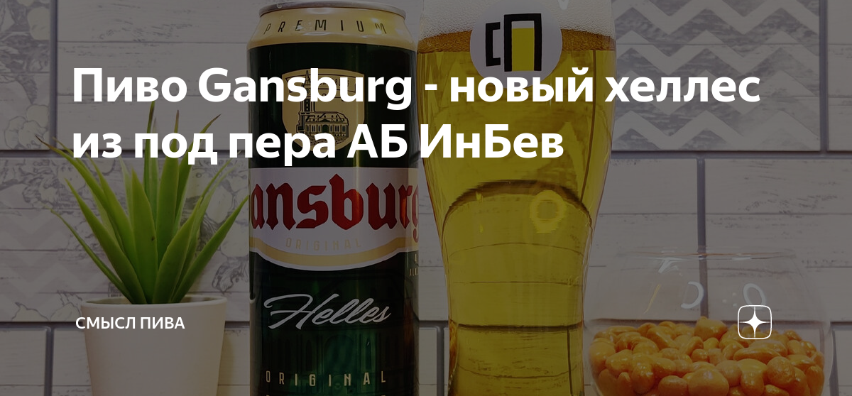 Пиво Gansburg - новый хеллес из под пера АБ ИнБев | Смысл пива | Дзен