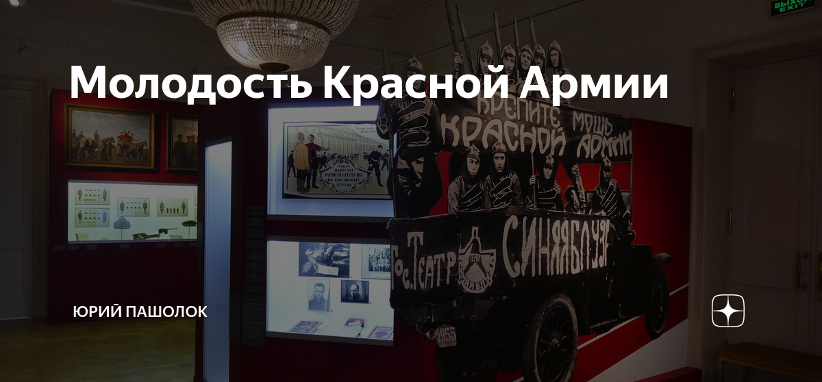 Молодость Красной Армии | Юрий Пашолок | Дзен