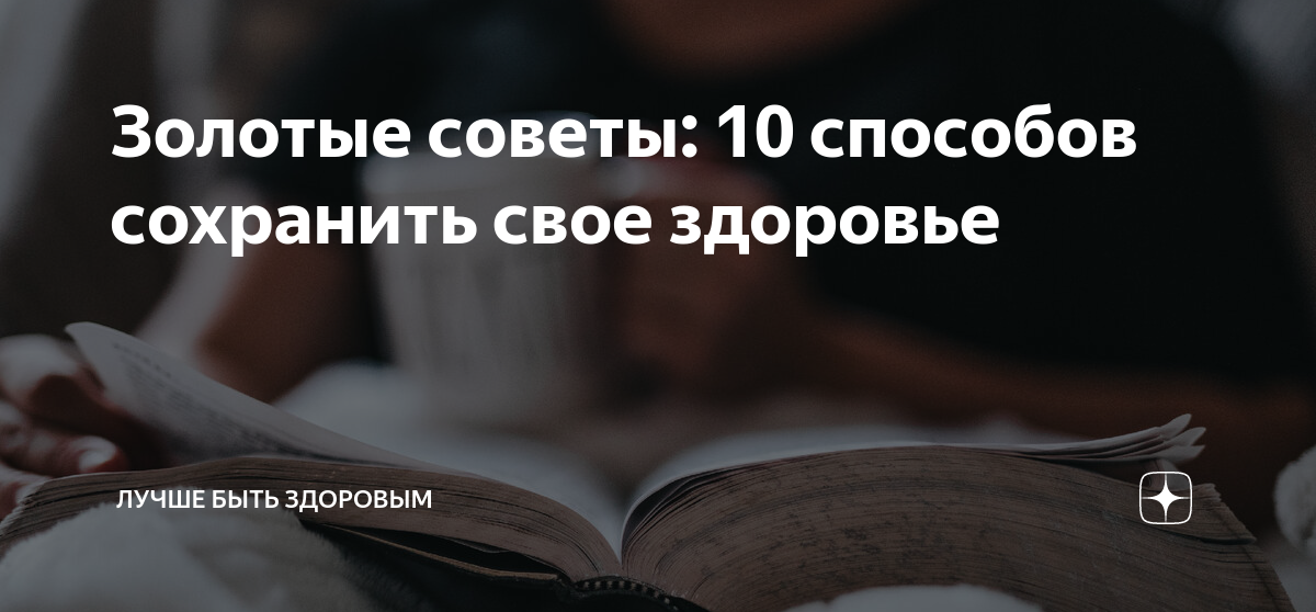 5 способов сохранить свое здоровье и не потерять голову