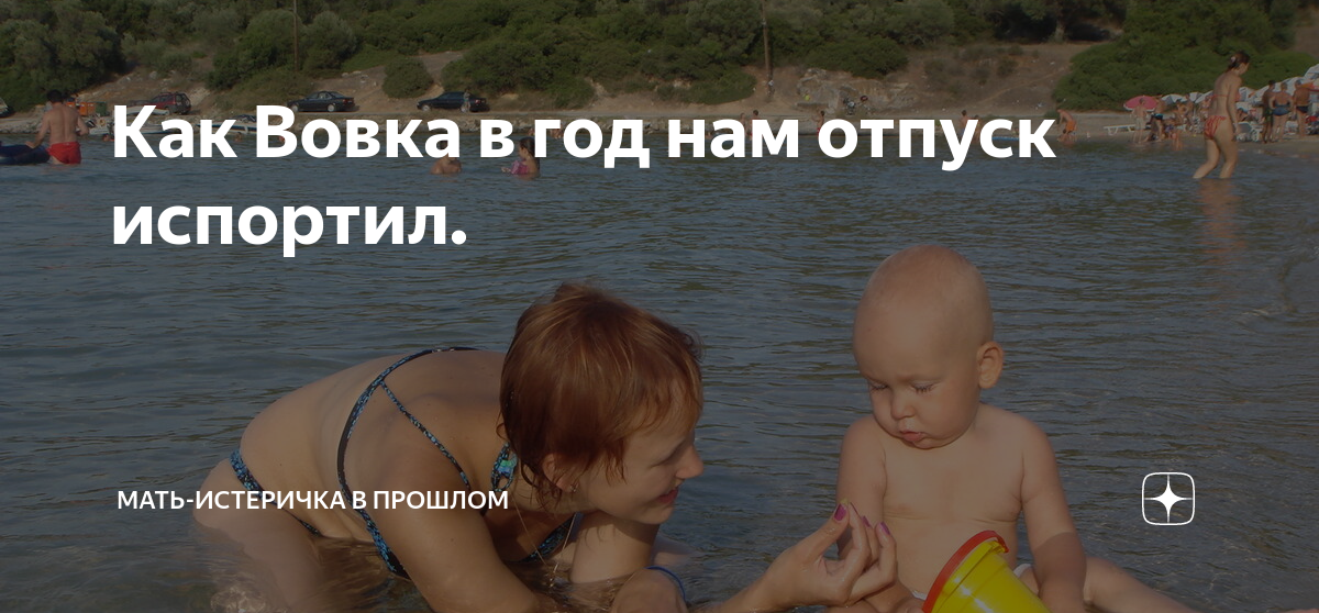 Как Вовка в год нам отпуск испортил. | Мать-истеричка в прошлом | Дзен