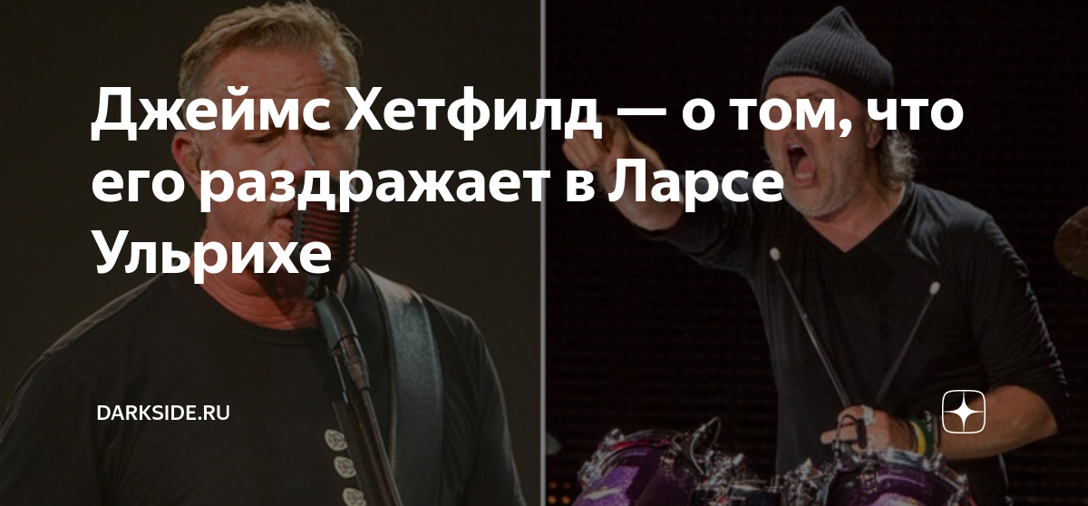 Джеймс Хетфилд — о том, что его раздражает в Ларсе Ульрихе | Darkside ...