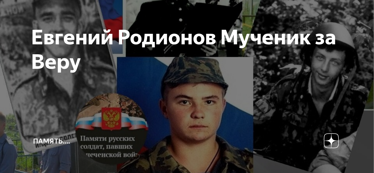 Евгений Родионов Мученик за Веру | Память.... | Дзен