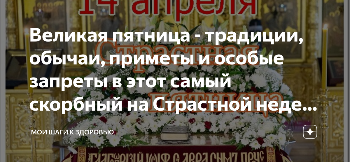 Что можно делать 14 апреля. Погребение Плащаницы в страстную пятницу. Великая пятница. Вынос Плащаницы в страстную пятницу. Пятница страстной седмицы.