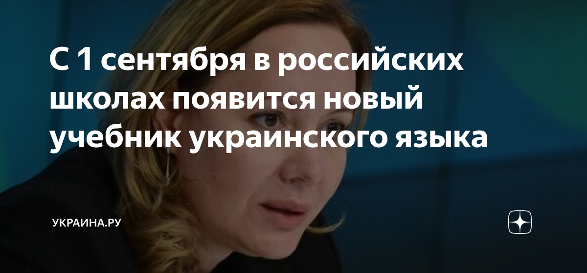 С 1 сентября в российских школах появится новый учебник украинского ...