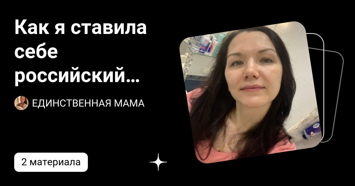 Как я ставила себе российский ботокс | ЕДИНСТВЕННАЯ МАМА | Дзен