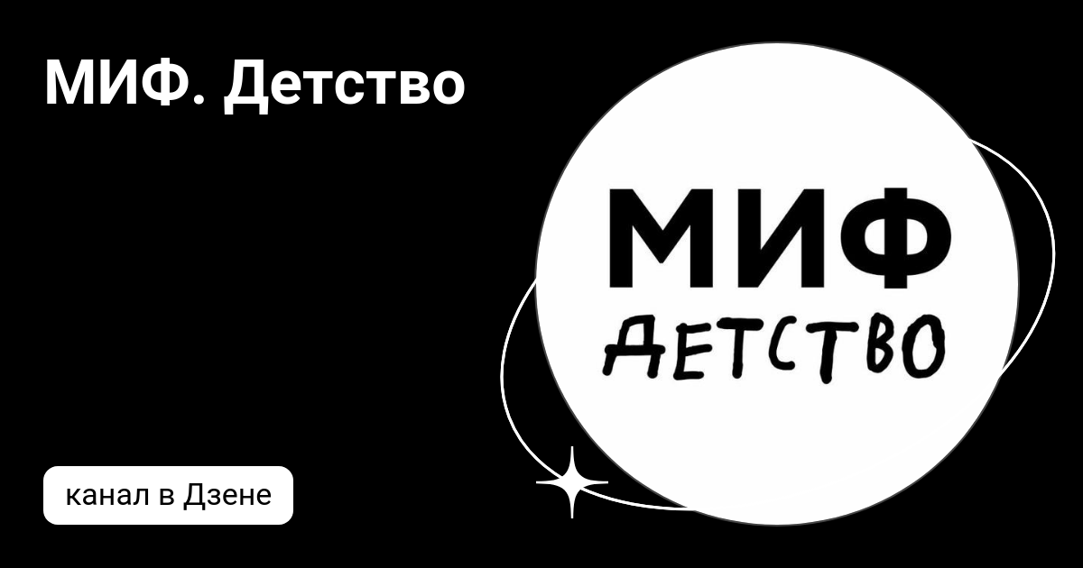 Миф детство