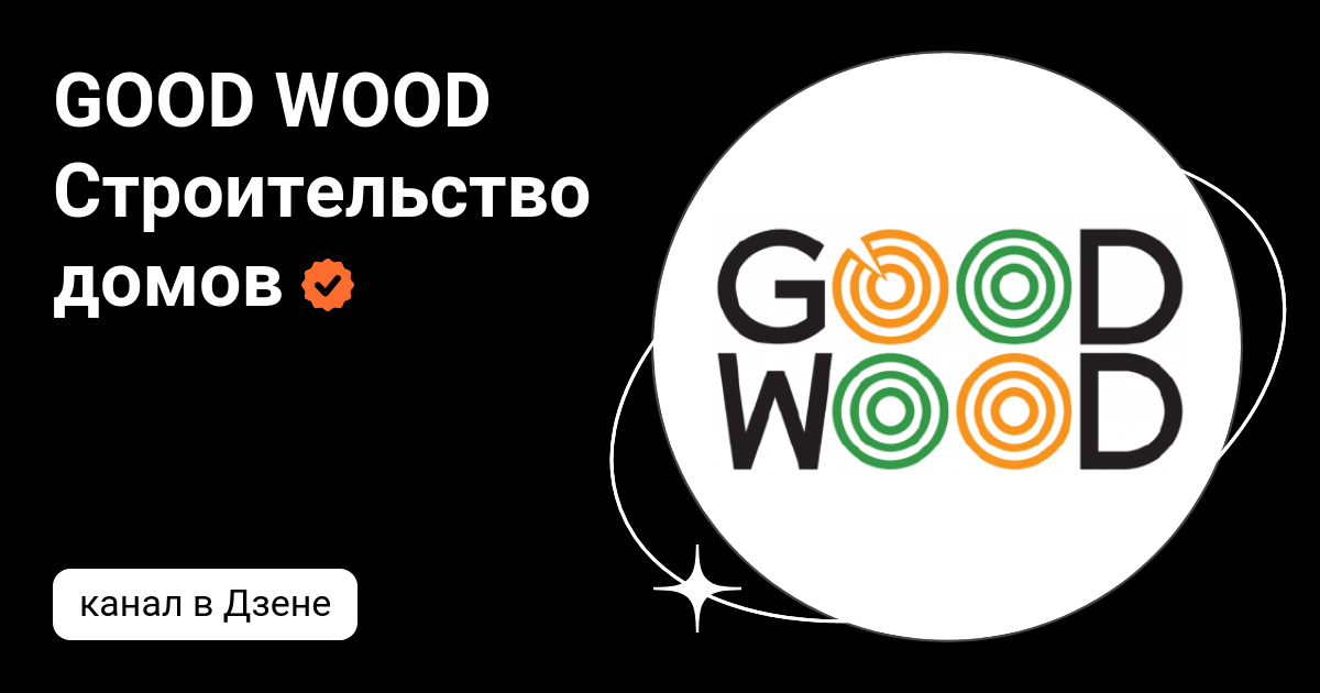 Good wood строительство домов