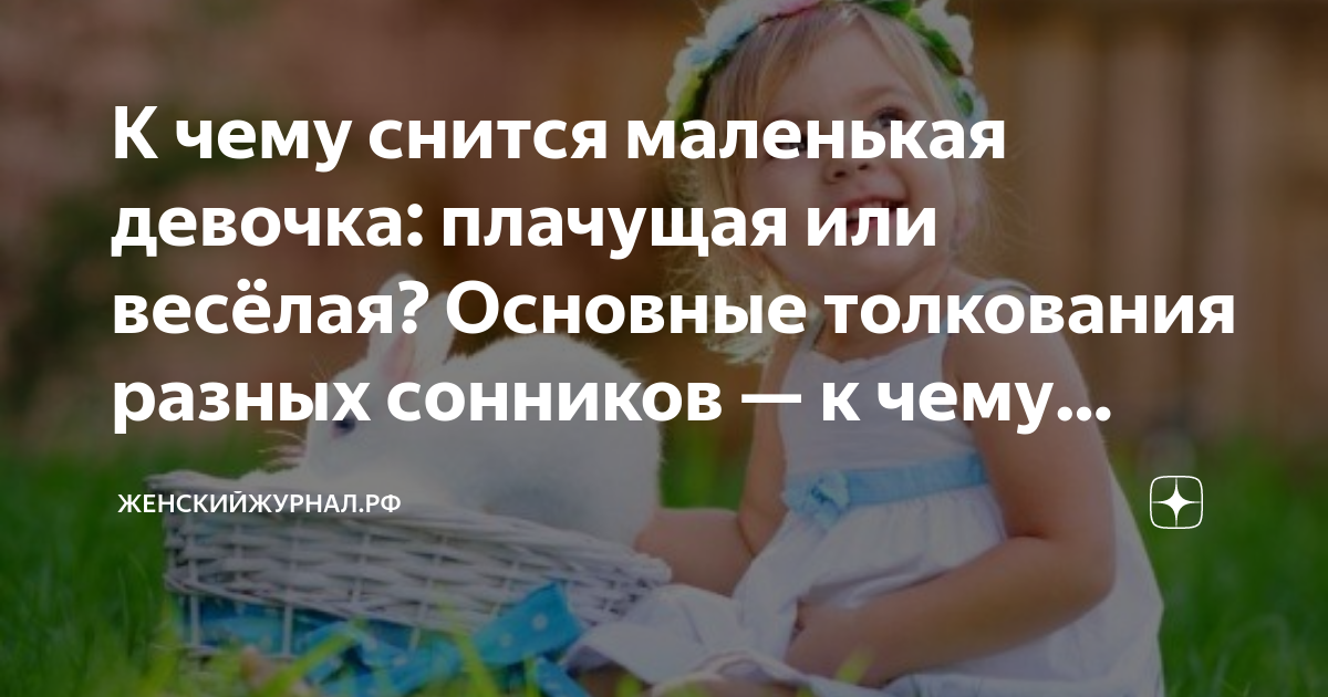 К чему снится родить девочку