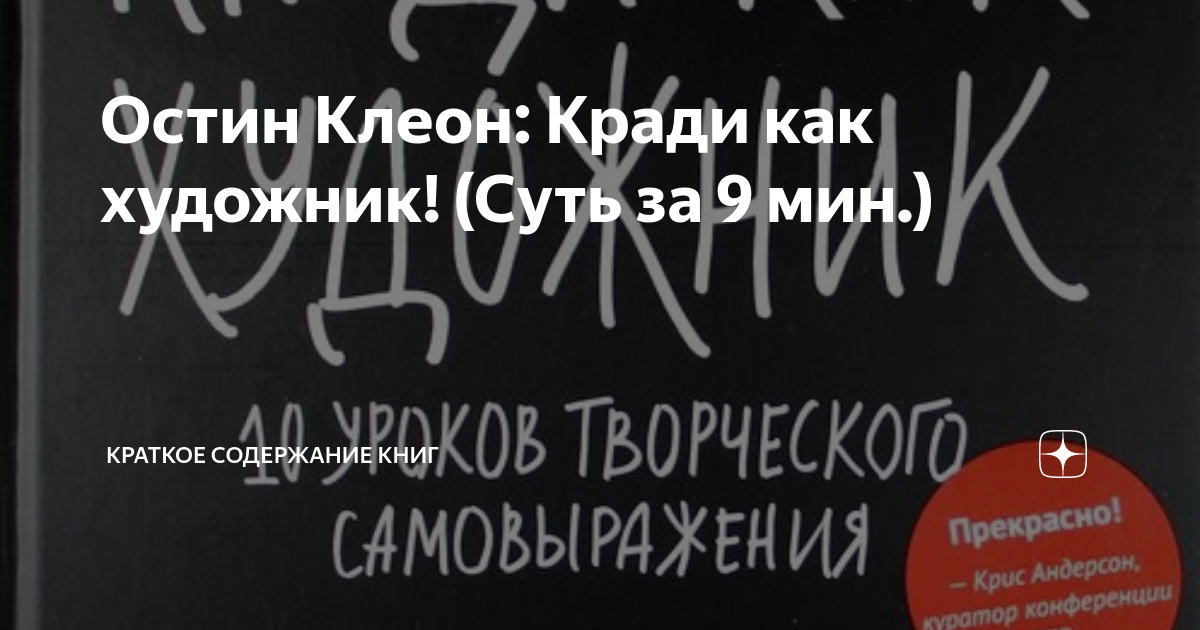Остин Клеон: Кради как художник! (Суть за 9 мин.) | Краткое содержание ...