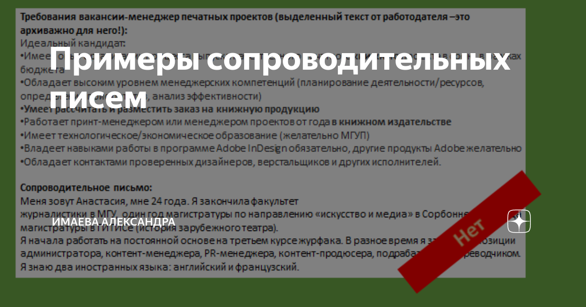 Примеры сопроводительных писем | Имаева Александра про поиск работы | Дзен