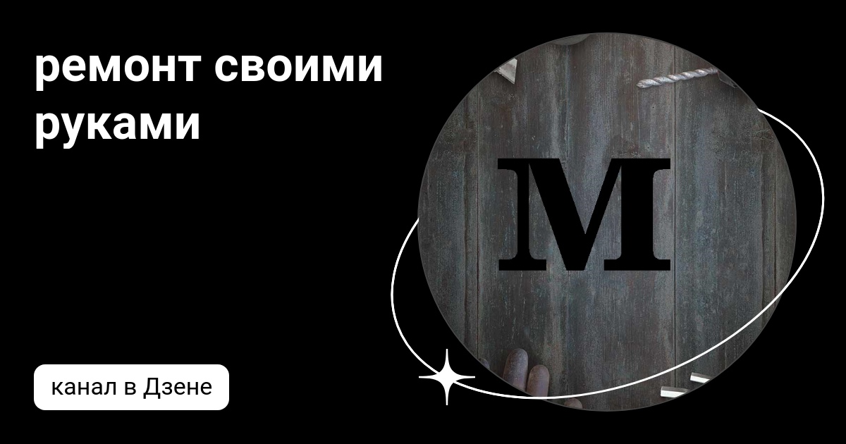 Ремонт своими руками дзен Ремонт своими руками дзен