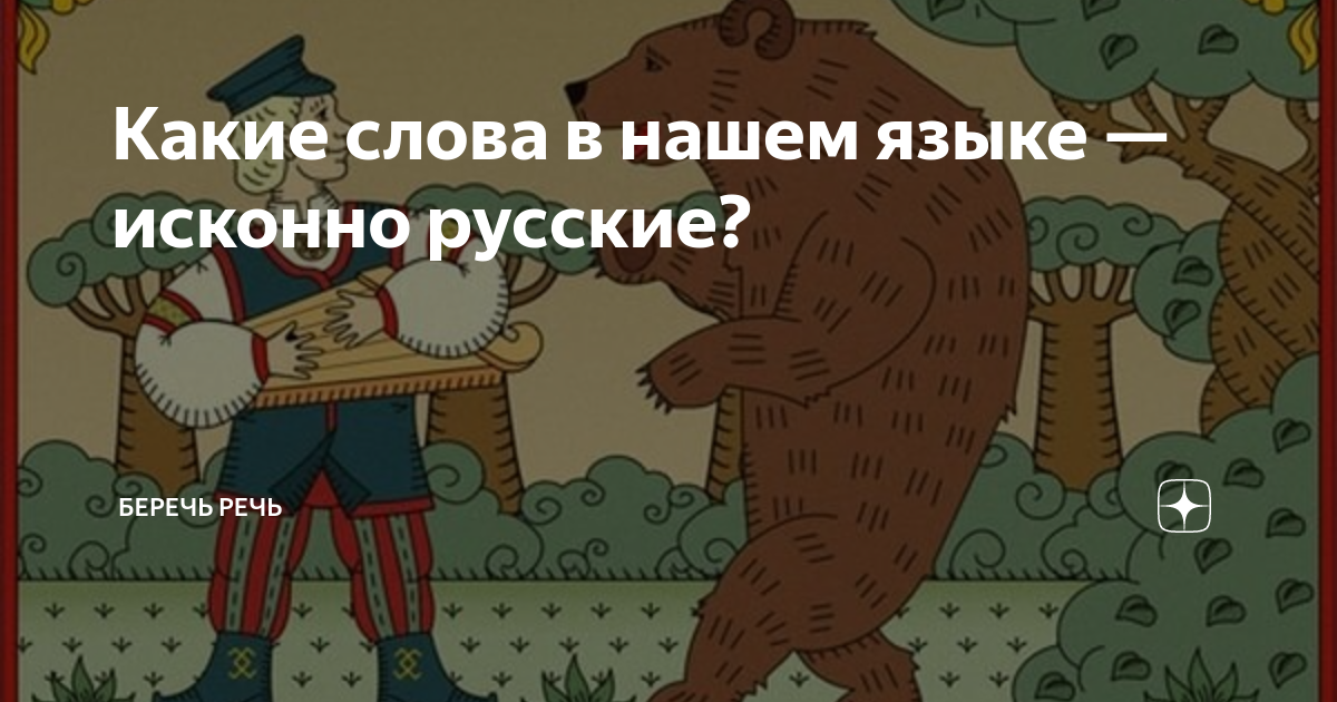 Определите какие из слов исконно русские автор арка азбука арбуз ангел авось