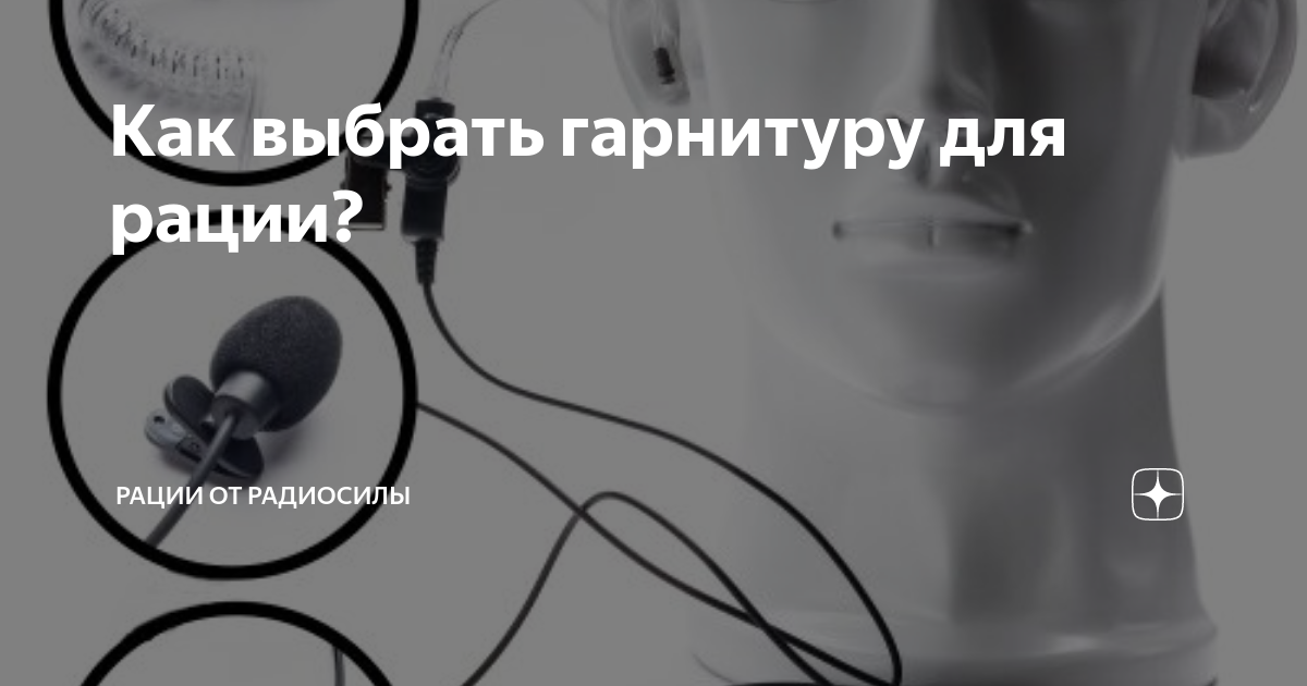 Как выбрать гарнитуру для рации? | Рации от РадиоСилы | Дзен