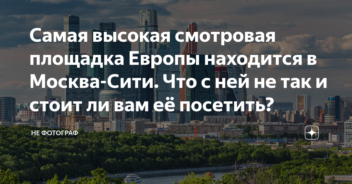 Самая высокая смотровая площадка Европы находится в Москва-Сити. Что с ...