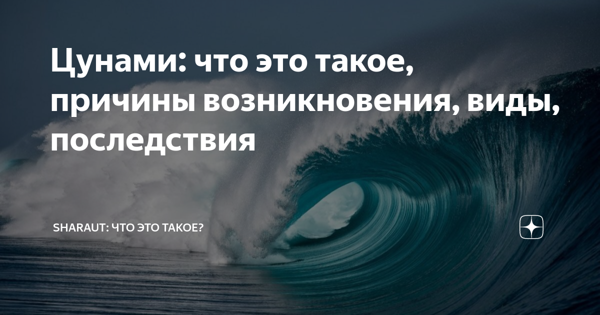 Причины возникновения цунами: что определяет самую разрушительную стихию