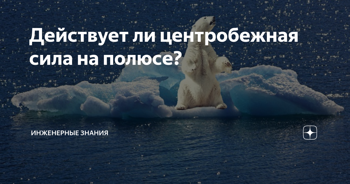 Действует ли центробежная сила на полюсе? | ⚠️ Инженерные знания | Дзен