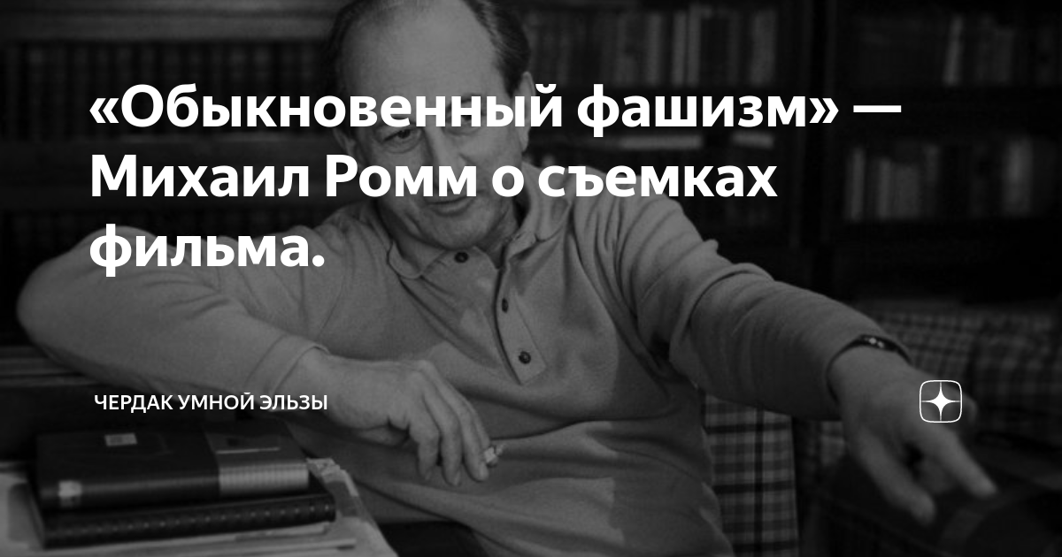 «Обыкновенный фашизм» — Михаил Ромм о съемках фильма. | Чердак Умной ...