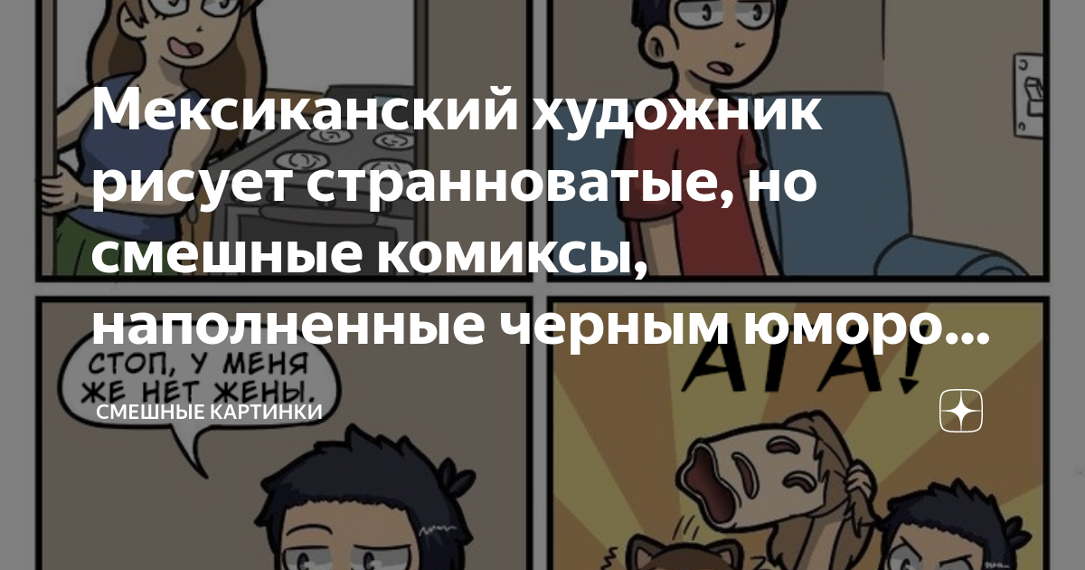 Мексиканский художник рисует странноватые, но смешные комиксы ...