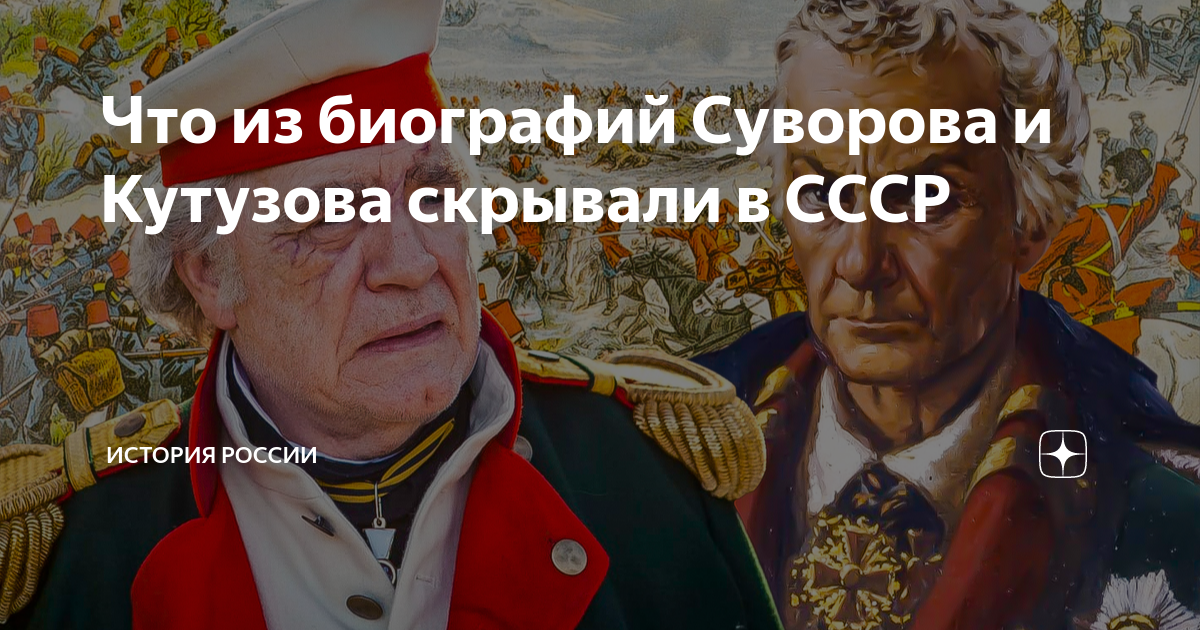 Что из биографий Суворова и Кутузова скрывали в СССР | История России ...