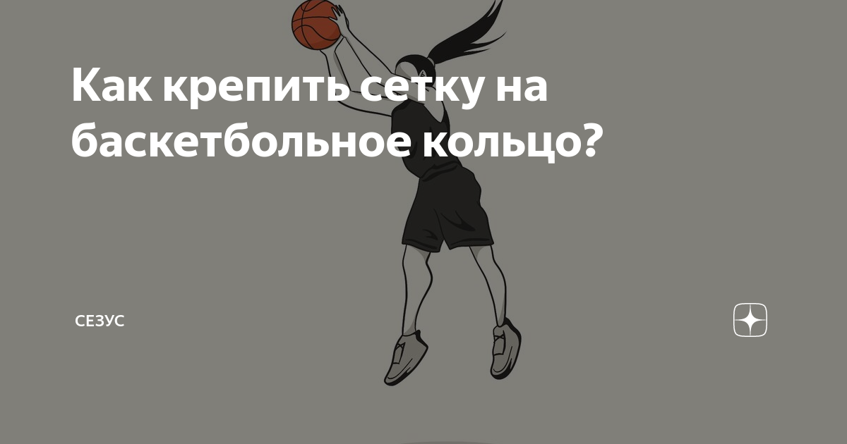 Сетка для баскетбола: купить сетку для баскетбольного кольца недорого в СПб