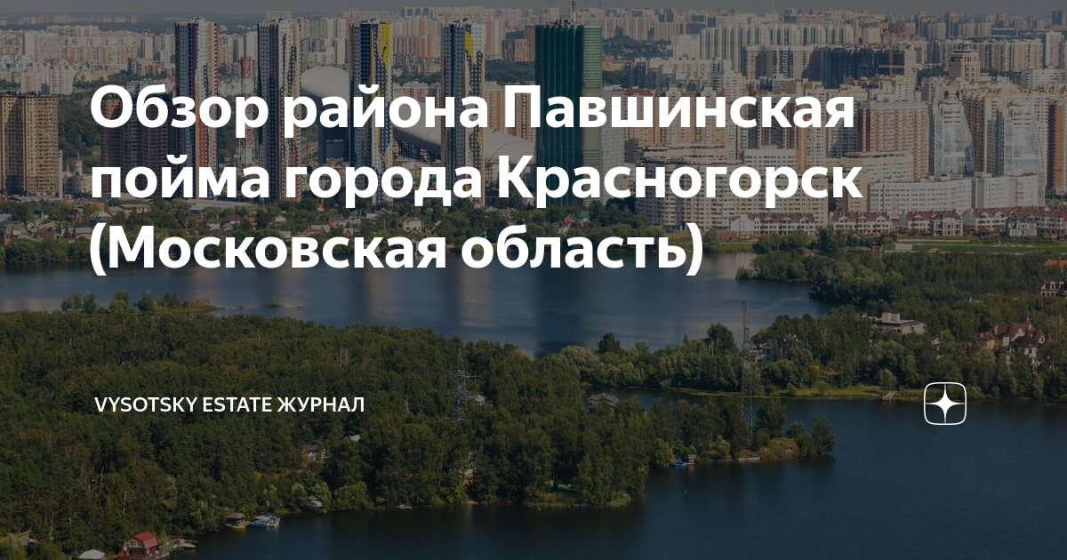 Обзор района Павшинская пойма города Красногорск (Московская область ...