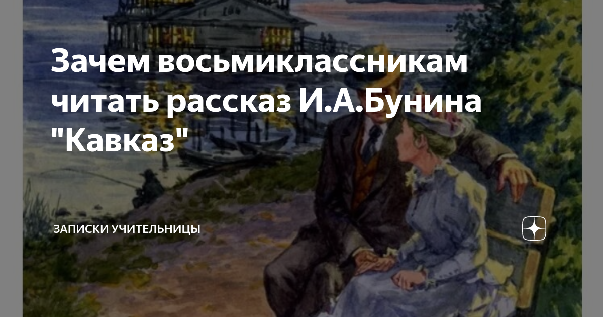 И а бунин кавказ читать. Читать рассказ и.а Бунин Кавказ. Бунин Кавказ иллюстрации. И.А.Бунина "Кавказ" поезд. Кавказ Бунин краткий пересказ.